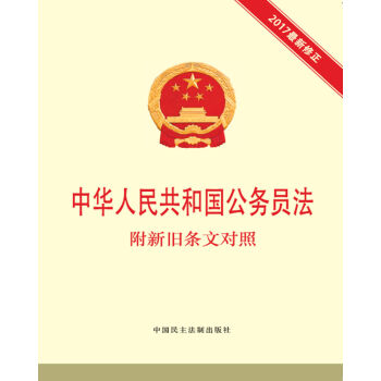 中華人民共和國公務員法 附新舊條文對照(2017最新修正)