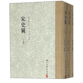 宋史翼(套装上中下册)