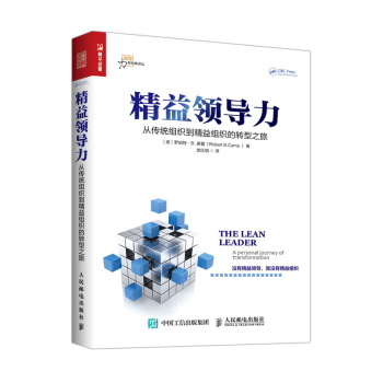 精益领导力 从传统组织到精益组织的转型之旅 pdf epub mobi 下载