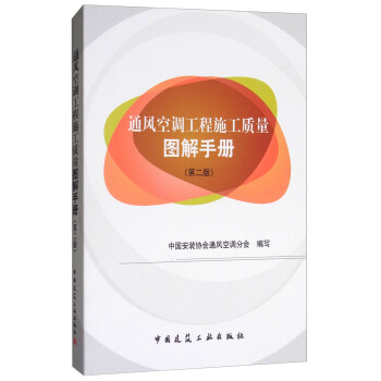 通风空调工程施工质量图解手册（第2版） pdf epub mobi 电子书 下载