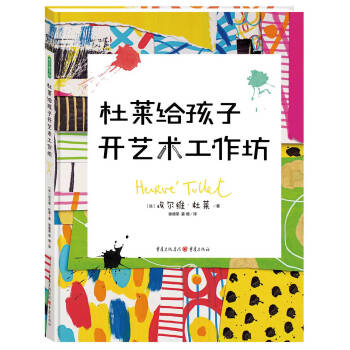 杜莱给孩子开艺术工作坊 pdf epub mobi 下载