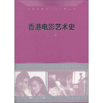 香港電影藝術史/中國電影藝術史研究叢書 pdf epub mobi 電子書 下載