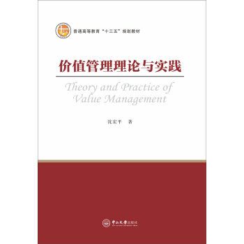 價值管理理論與實踐 pdf epub mobi 電子書 下載