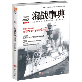 海戰事典002（修訂版） pdf epub mobi 下载