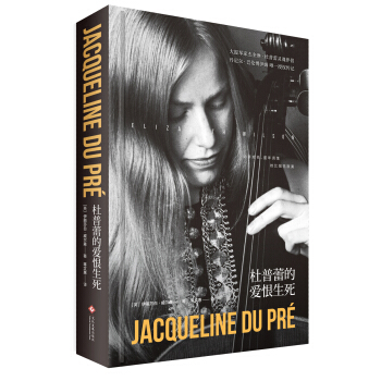 杜普蕾的爱恨生死 pdf epub mobi 下载