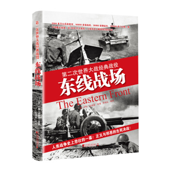 東綫戰場：第二次世界大戰經典戰役 [The Eastern Front] pdf epub mobi 下载