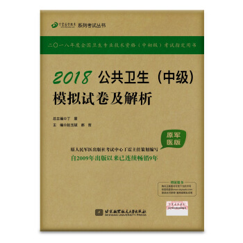 全國衛生職稱專業技術資格證考試用書軍醫版:丁震2018公共衛生（中級）模擬試捲及解析（原軍醫版） pdf epub mobi 下载
