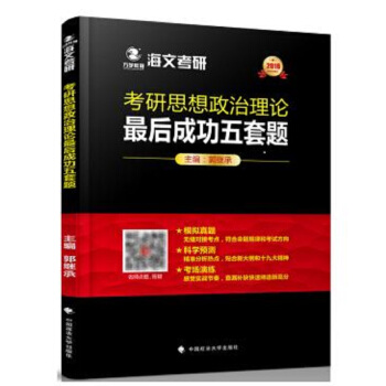 2019考研思想政治理论最后成功五套题