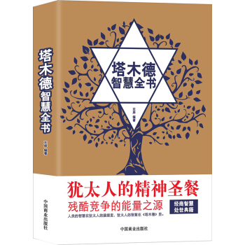 塔木德智慧全书 pdf epub mobi 下载