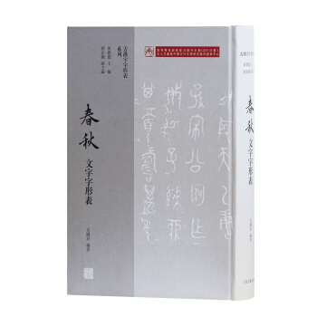 春秋文字字形表