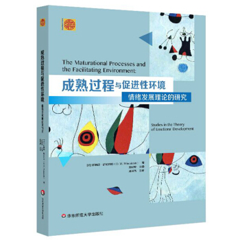 成熟過程與促進性環境：情緒發展理論的研究 pdf epub mobi 下载