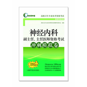 神經內科副主任、主任醫師資格考試衝刺模擬捲 pdf epub mobi 下载