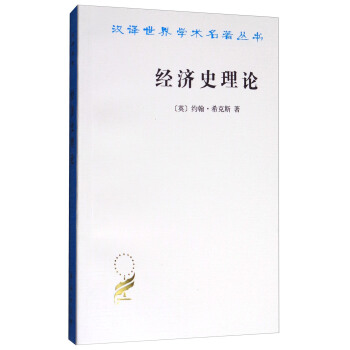 漢譯世界學術名著叢書：經濟史理論 pdf epub mobi 下载