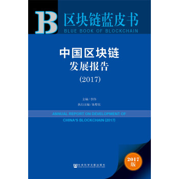 皮書係列·區塊鏈藍皮書：中國區塊鏈發展報告（2017） pdf epub mobi 下载