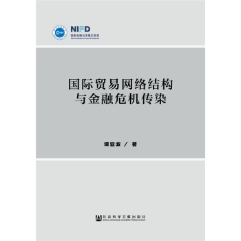 国际贸易网络结构与金融危机传染 pdf epub mobi 下载