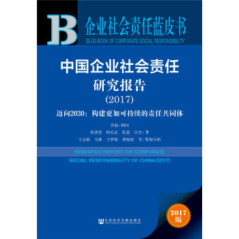 皮书系列·企业社会责任蓝皮书：中国企业社会责任研究报告（2017） pdf epub mobi 下载