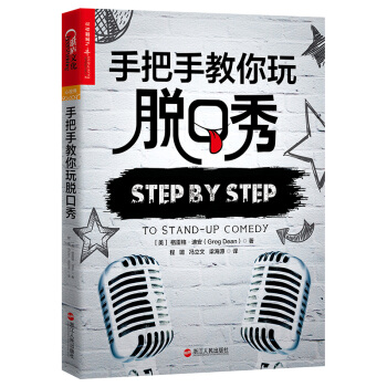 手把手教你玩脫口秀 [Step by Step to Stand-up Comedy] pdf epub mobi 下载