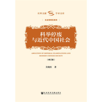 科举停废与近代中国社会（修订版） pdf epub mobi 下载