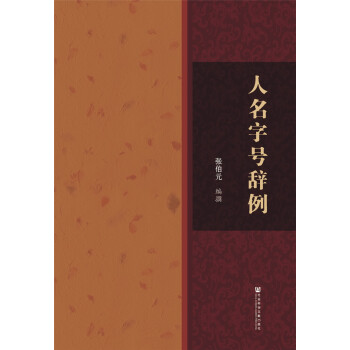 人名字号辞例（精装） pdf epub mobi 下载