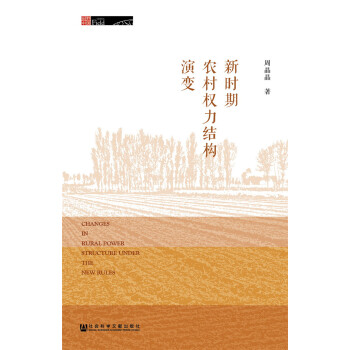 新時期農村權力結構演變 pdf epub mobi 下载