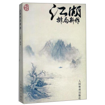 江湖排局新作 pdf epub mobi 下载