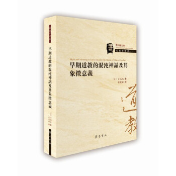 早期道教的混沌神話及其象徵意義