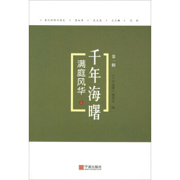 满庭风华（上）/千年海曙（第一辑） pdf epub mobi 下载