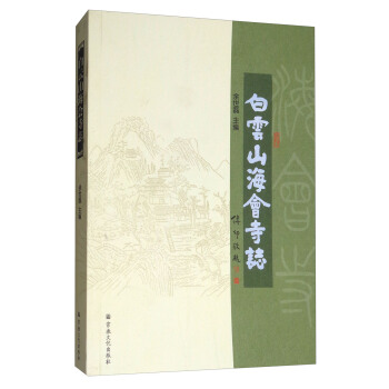 白云山海会寺志