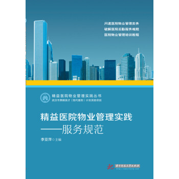 精益醫院物業管理實踐——服務規範 pdf epub mobi 下载