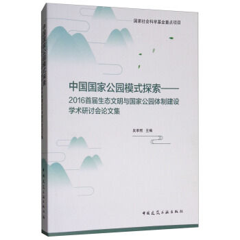 中国国家公园模式探索：2016首届生态文明与国家公园体制建设学术研讨会论文集 pdf epub mobi 下载