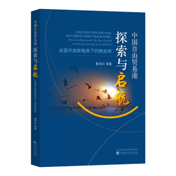中國自由貿易港探索與啓航：全麵開放新格局下的新坐標 pdf epub mobi 下载