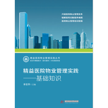 精益醫院物業管理實踐——基礎知識 pdf epub mobi 下载
