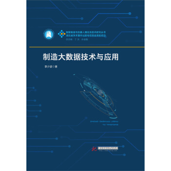 制造大数据技术与应用 pdf epub mobi 下载