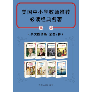 美國中小學教師推薦必讀經典名著(英文原版)(第二輯 套裝共8冊)