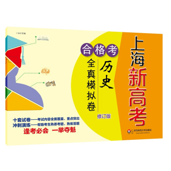 2018上海新高考·閤格考·曆史全真模擬捲 pdf epub mobi 下载