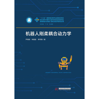 机器人刚柔耦合动力学 pdf epub mobi 下载