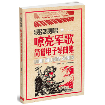 易彈易唱 : 嘹亮軍歌簡譜電子琴麯集 pdf epub mobi 下载