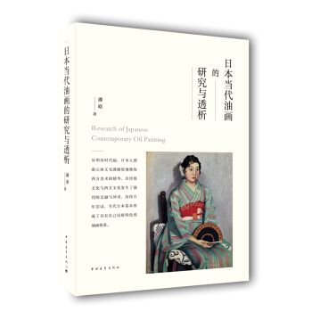 日本當代油畫的研究與透析 pdf epub mobi 下载