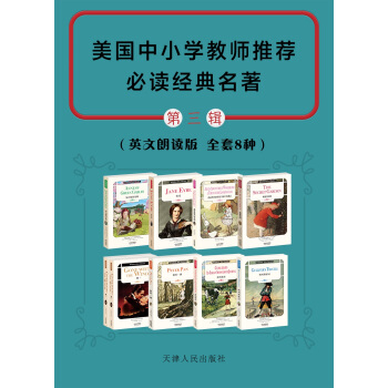 美国中小学教师推荐必读经典名著(英文原版)(第三辑 套装共9册)