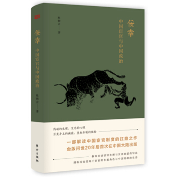 佞幸：中国宦官与中国政治 pdf epub mobi 下载