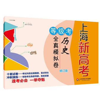 2018上海新高考·等级考·历史全真模拟卷 pdf epub mobi 下载