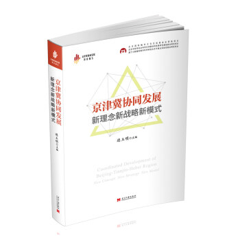 京津冀协同发展：新理念新战略新模式 pdf epub mobi 下载