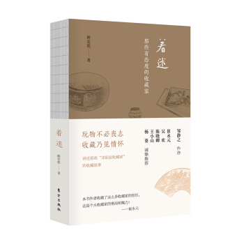 着迷：那些有态度的收藏家 pdf epub mobi 下载