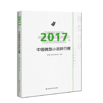 2017年中國微型小說排行榜 pdf epub mobi 電子書 下載