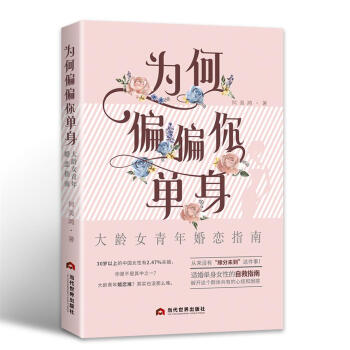 為何偏偏你單身：大齡女青年婚戀指南 pdf epub mobi 電子書 下載
