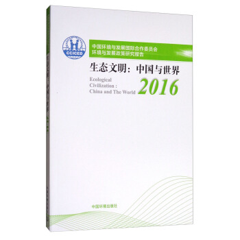 2016中国环境与发展国际合作委员会环境与发展政策研究报告·生态文明：中国与世界（中文版） [2016 Ecological Civilization:China and the World] pdf epub mobi 电子书 下载