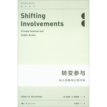轉變參與：私人利益與公共行動/現代政治經濟學前沿譯叢 [Shifting Involvements:Private Interest and Public Action] pdf epub mobi 下载