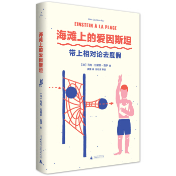 海灘上的愛因斯坦：帶上相對論去度假 pdf epub mobi 下载