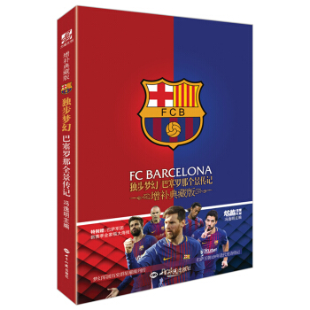独步梦幻 巴塞罗那全景传记（增补典藏版） pdf epub mobi 下载