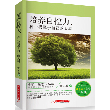 培养自控力，种一棵属于自己的大树 pdf epub mobi 下载
